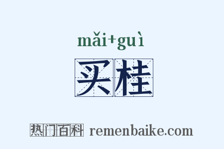 买桂是什么意思的图片